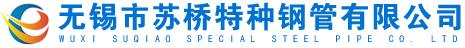 無(wú)錫市蘇橋特種鋼管有限公司